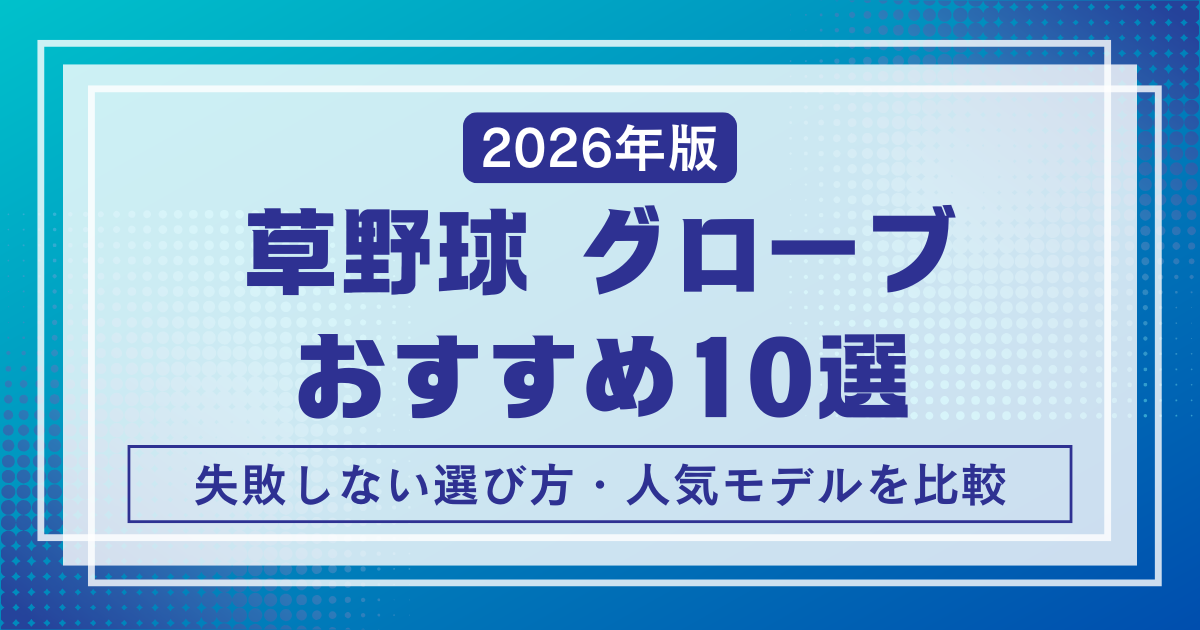 草野球グローブおすすめ10選