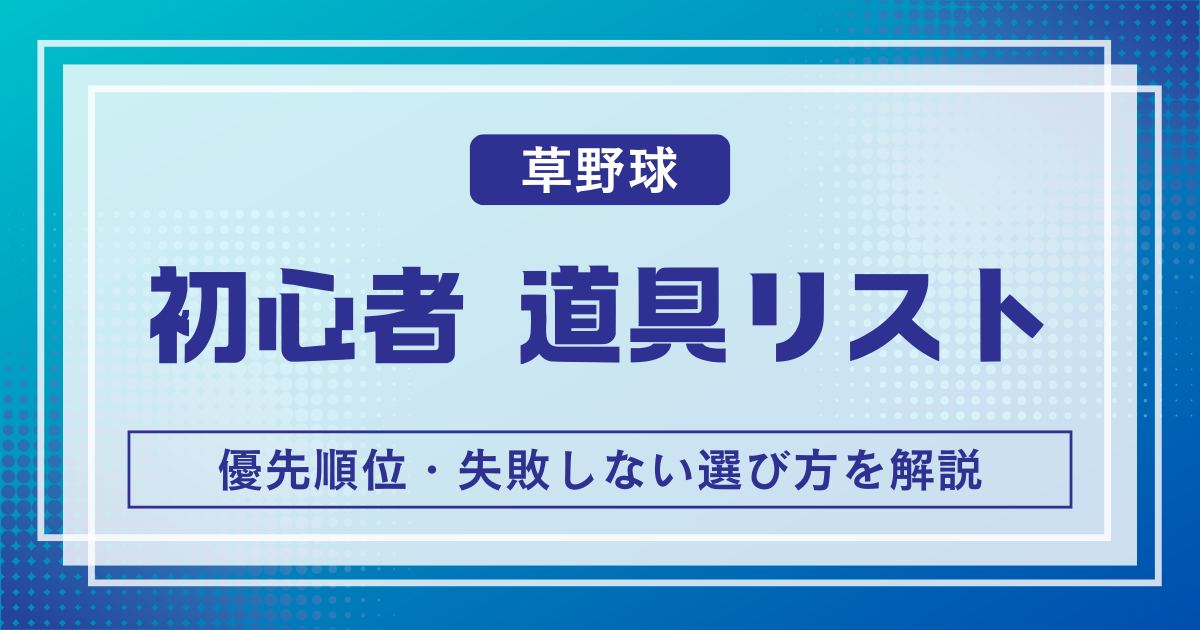 草野球初心者の道具リスト