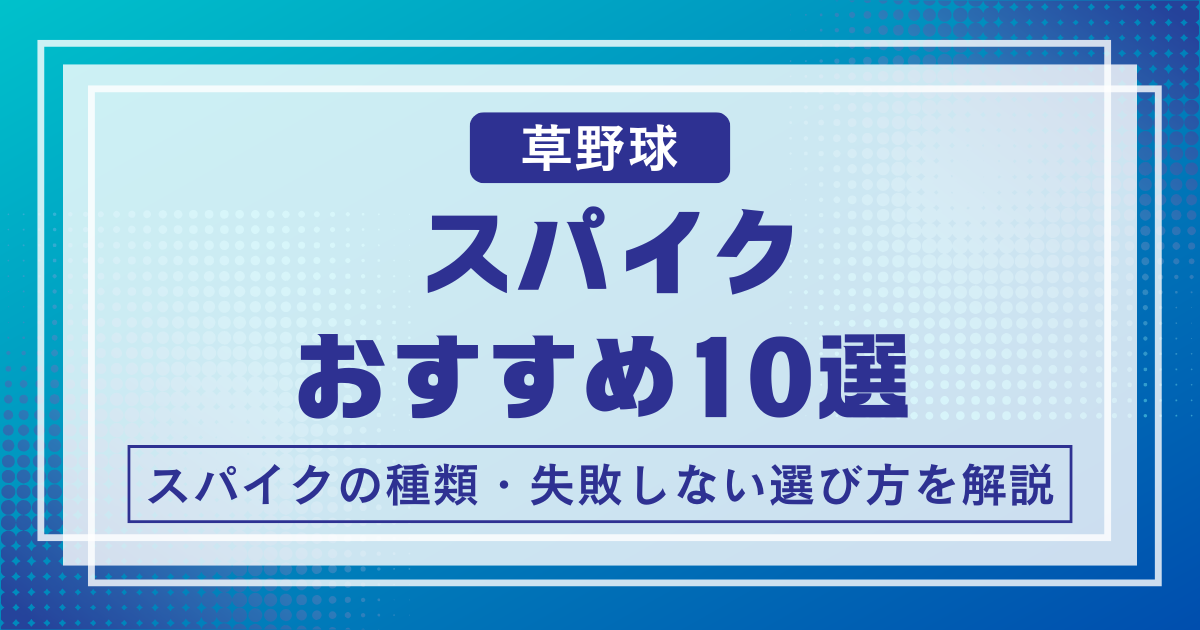 草野球おすすめスパイク
