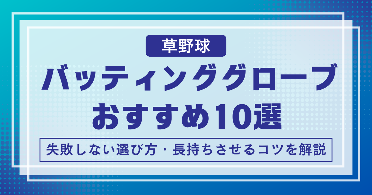 バッティンググローブおすすめ10選