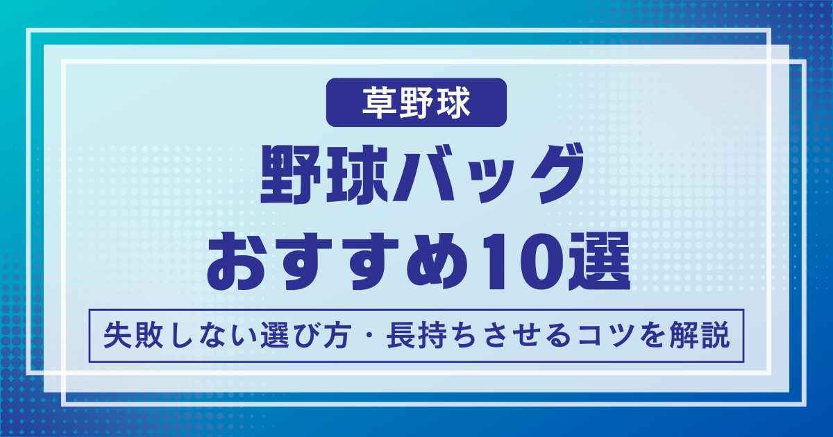 野球バッグおすすめ