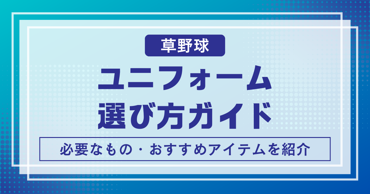 草野球ユニフォームガイド
