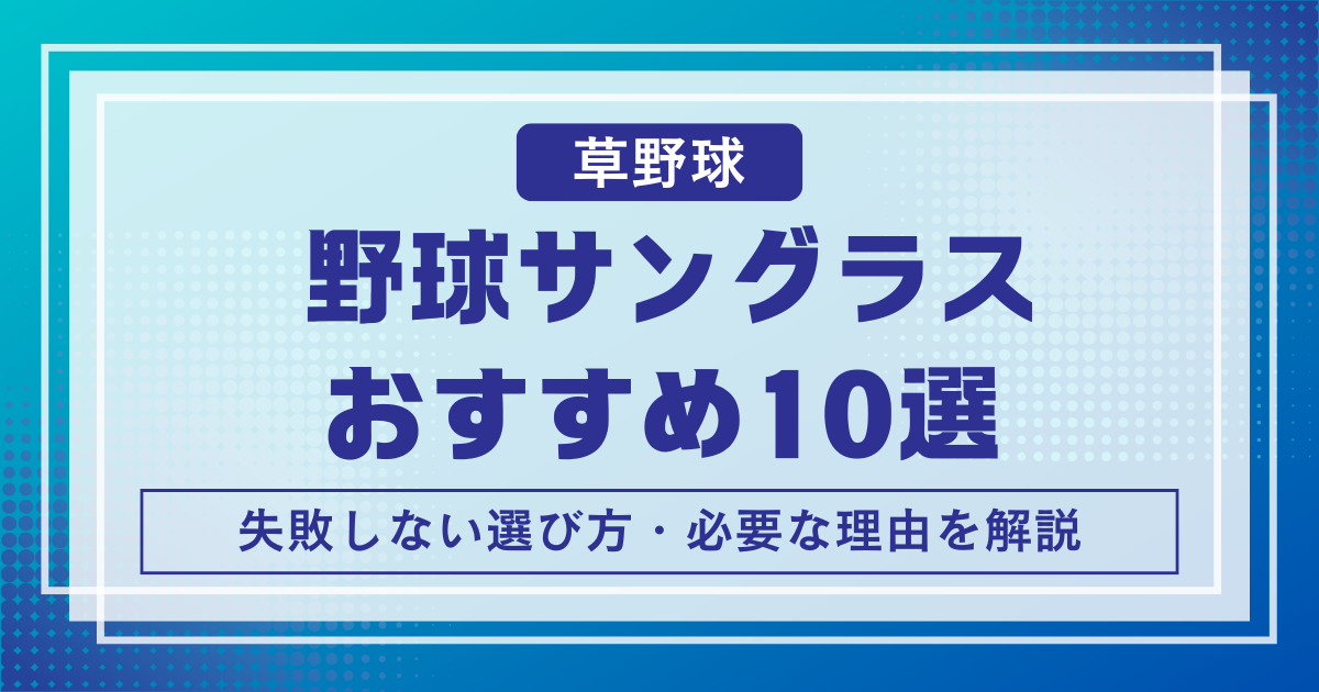 野球サングラスおすすめ
