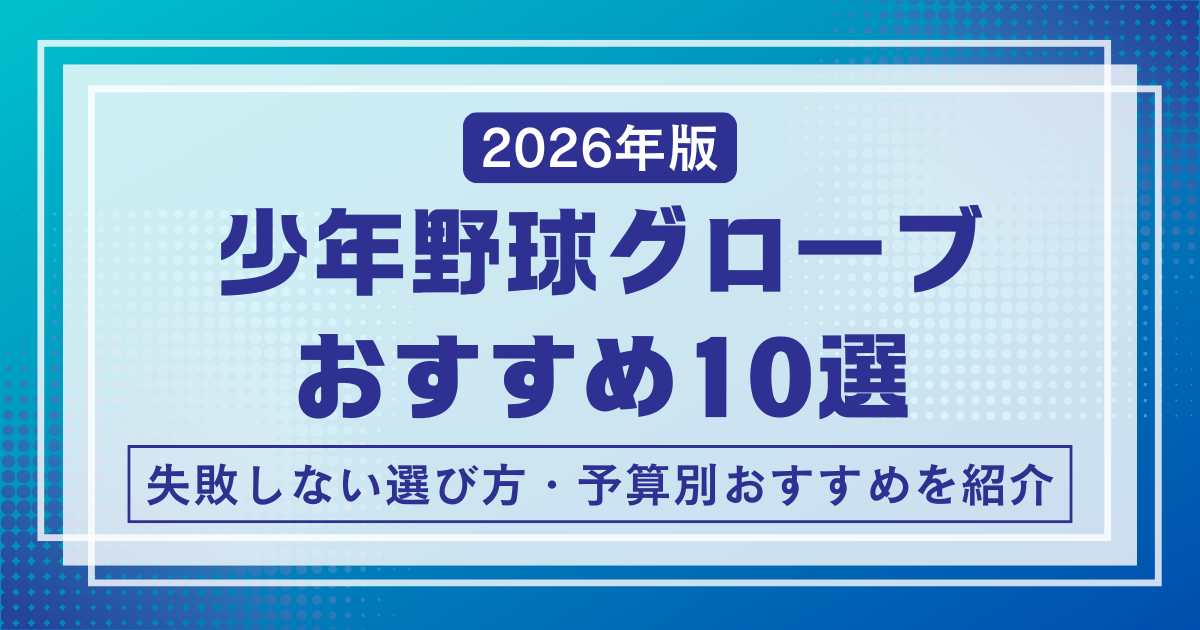 少年野球グローブおすすめ