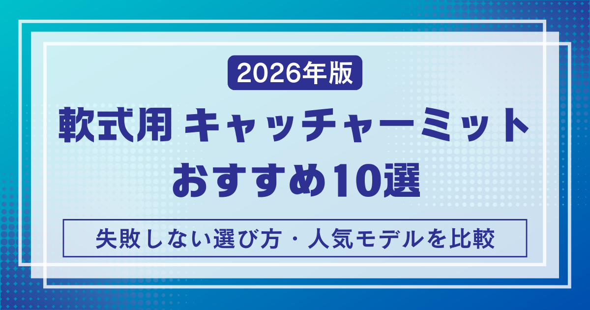 軟式用キャッチャーミットおすすめ10選