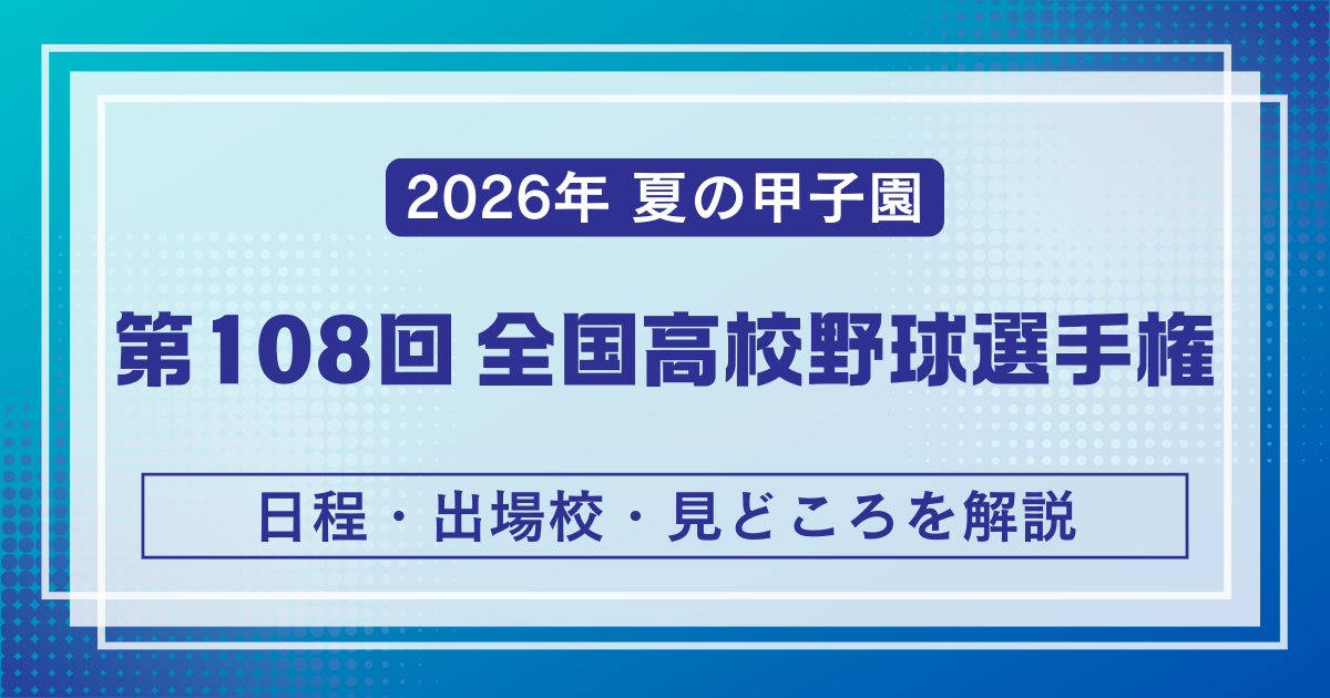 2026年夏の甲子園