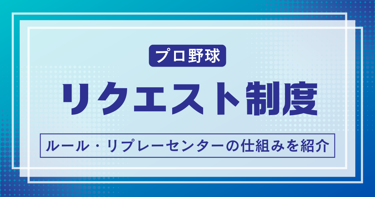 NPBリクエスト制度