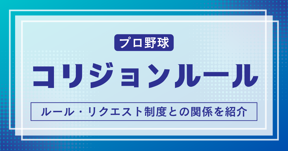 コリジョンルール