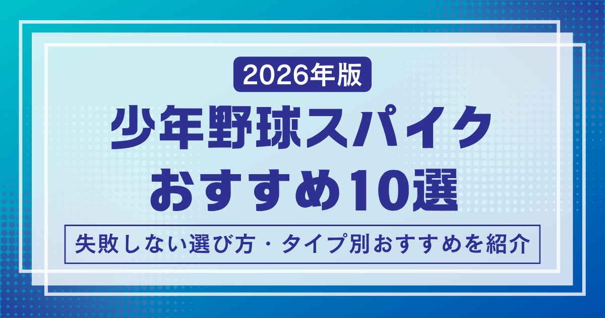 少年野球スパイクおすすめ10選