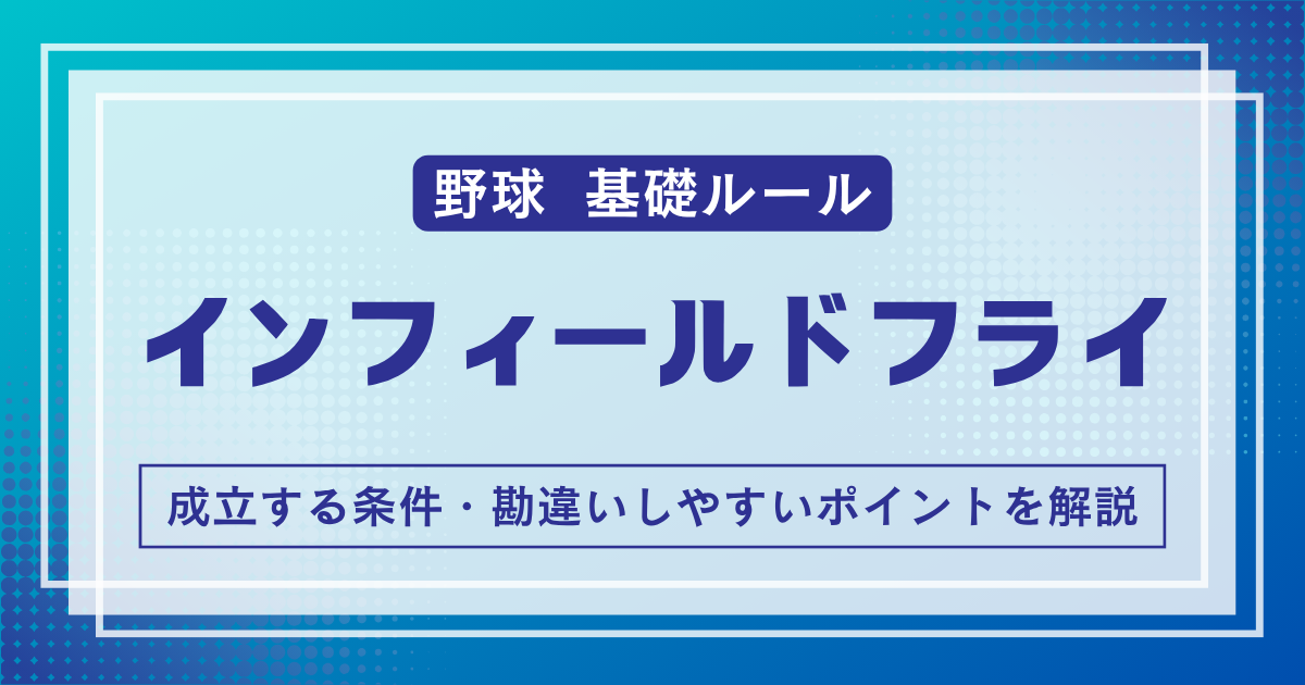 インフィールドフライ