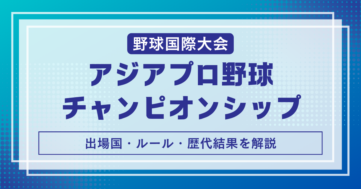 アジアプロ野球チャンピオンシップ